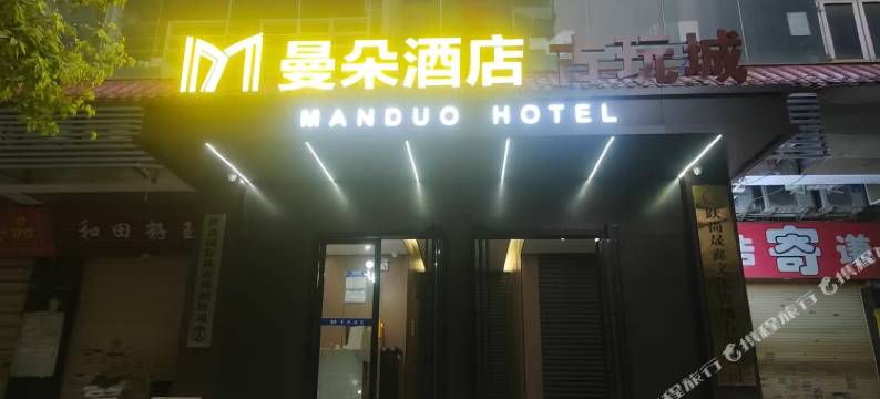 曼朵酒店(同济医院武胜路地铁站店)图片