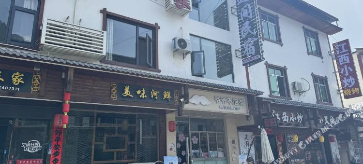 三清山迟间民宿·(金沙索道店)图片