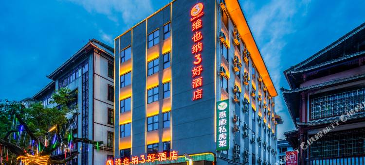 维也纳3好酒店(邵阳绥宁绿洲大道店)图片