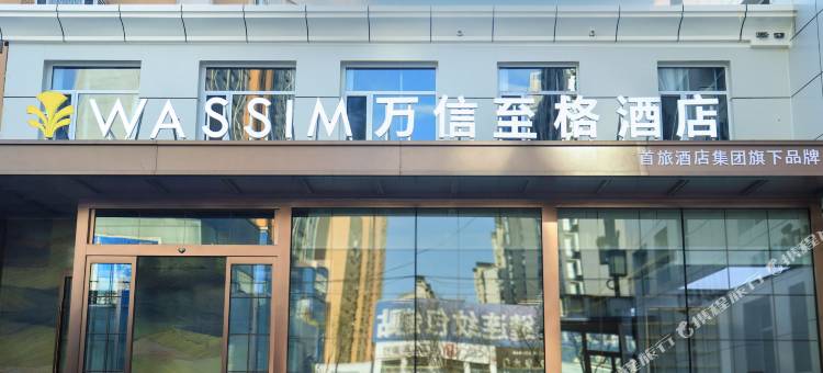 万信至格酒店(大同东信广场永泰南路店)图片