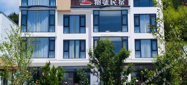 柘荣东狮山捌号民宿图片