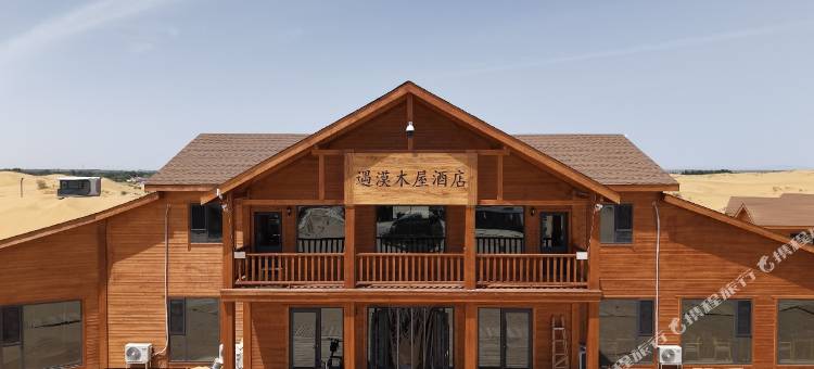 遇漠木屋酒店(神泉生态旅游景区店)图片