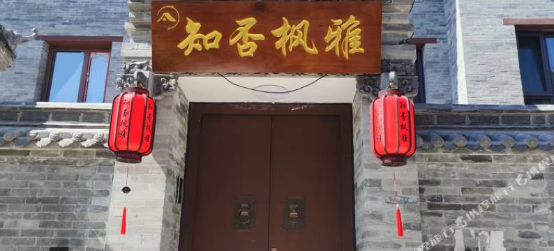 知否枫雅·古城别院·独栋别墅(大同古城华严寺店)图片