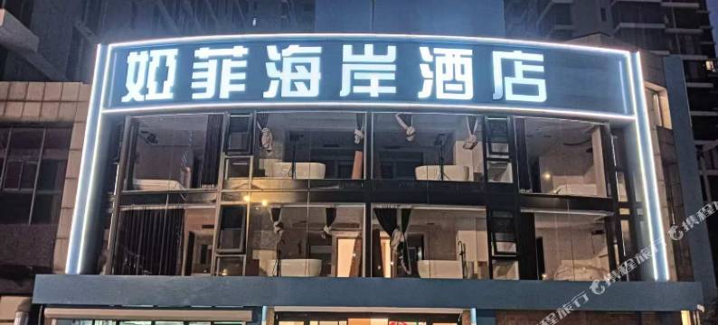 娅菲海岸酒店(在海一方公园店)图片