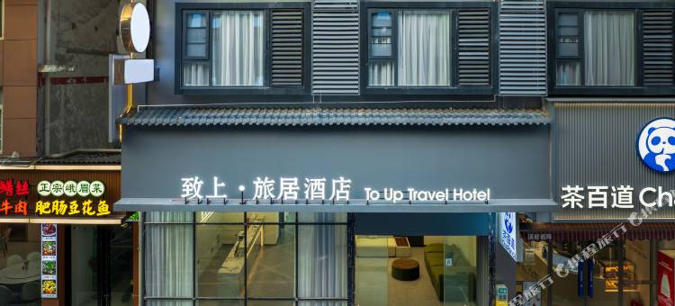 致上·旅居酒店(峨眉山高铁站报国寺店)图片