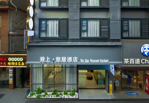 致上·旅居酒店（峨眉山高铁站报国寺店）外景图