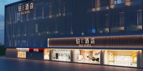 鉑E酒店(福州煙台山公園上藤地鐵站店)