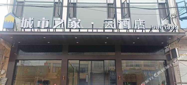 城市之家·云酒店(亳州机场店)图片