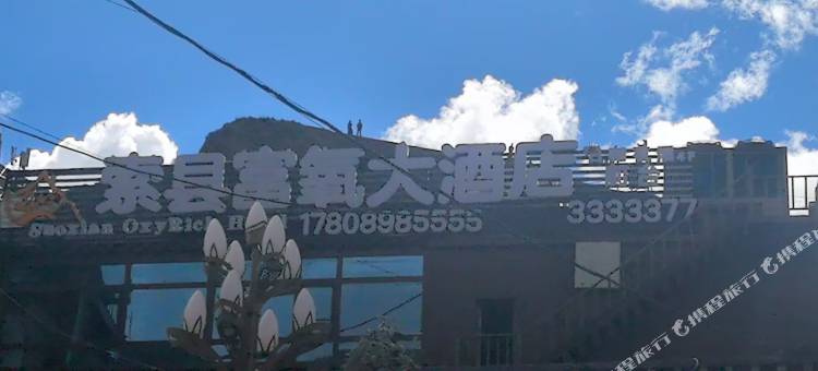 索县富氧大酒店图片