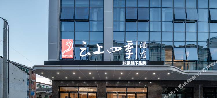 云上四季酒店(石泉老街店)图片