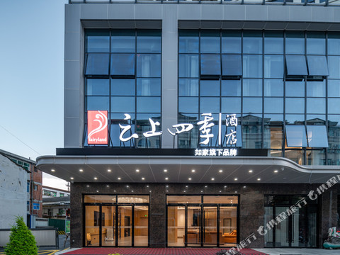 云上四季酒店(石泉老街店)