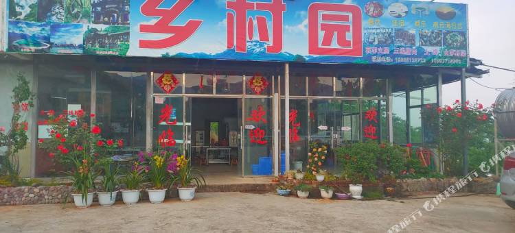 新平乡村园民宿图片