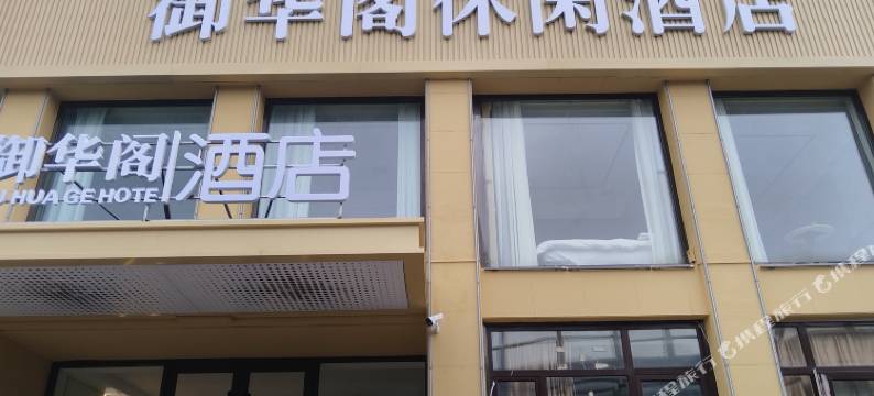 御华阁休闲酒店(大连马栏广场辽师大店)图片