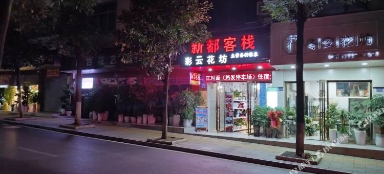 修文新都客栈图片