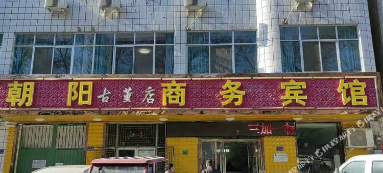 朝阳商务宾馆图片