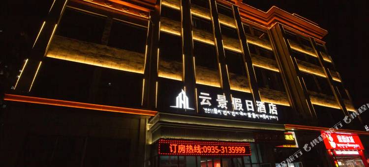 云景假日酒店图片