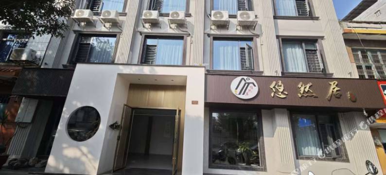 悠然居民宿(永华国际店)图片