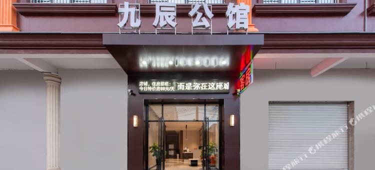 九辰公馆(华阳工业园店)图片