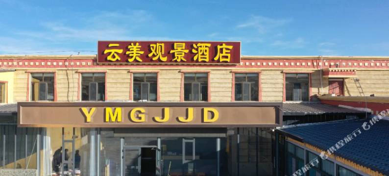 云美观景酒店(青海湖二郎剑景区店)图片