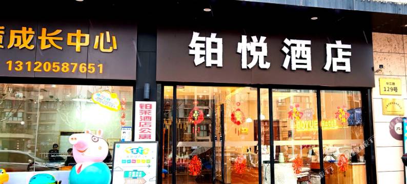 铂悦酒店(上海国家会展中心江桥老街店)图片
