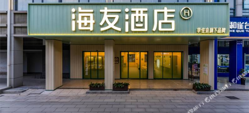 海友酒店(义乌万达广场店)图片