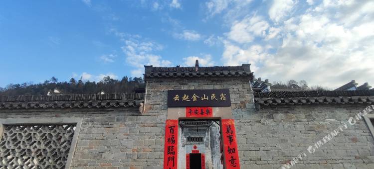 云起金山民宿图片