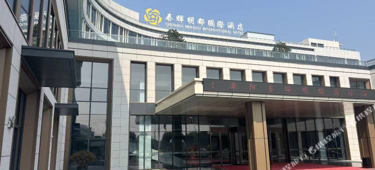 春晖明都国际大酒店图片