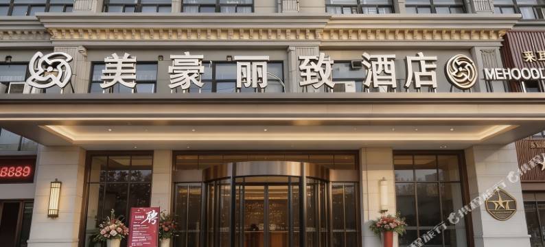 美豪丽致酒店(阜南天筑广场店)图片