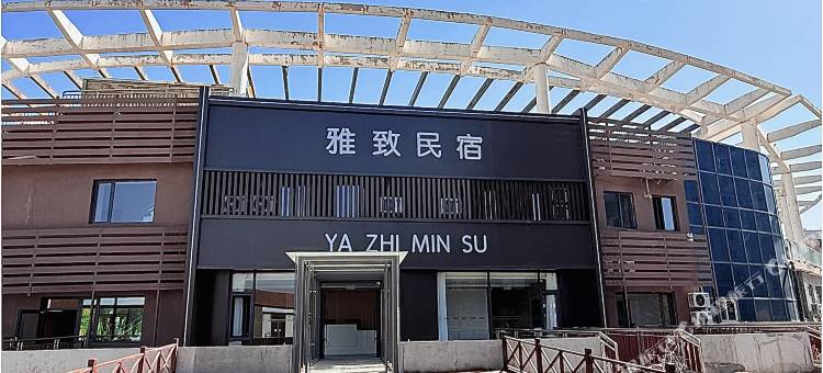 雅致民宿图片