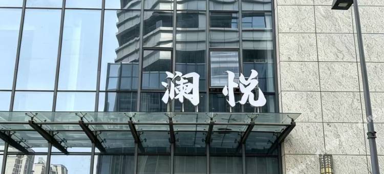 澜悦(苏州湾旅游度假区店)图片