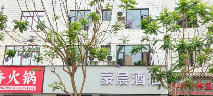 墨江豪晨酒店图片