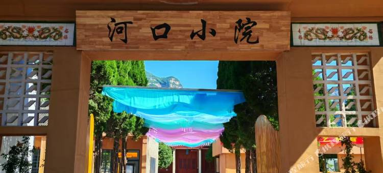 济源河口小院图片