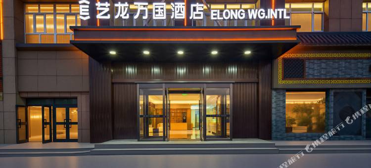 艺龙万国酒店(克拉玛依独山子独库公路店)图片