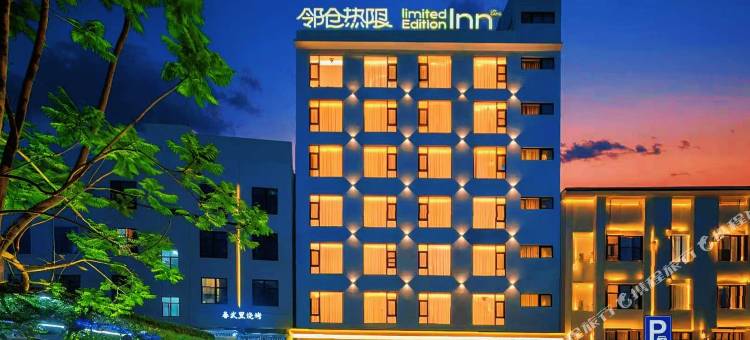 LimitedEdition邻仓热限酒店(临沧市一中临翔区中医院店)图片