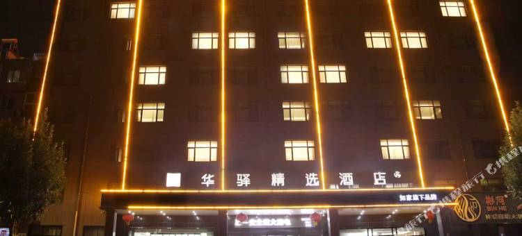菏泽定陶如家华驿精选酒店图片
