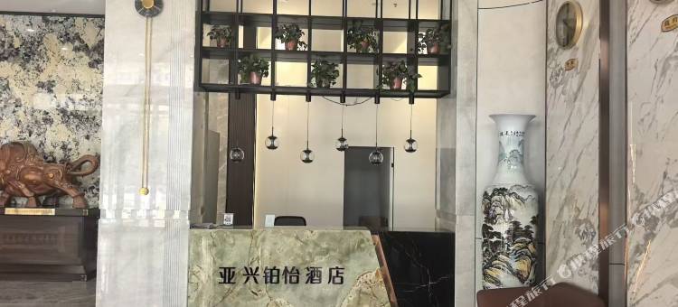 亚兴铂怡酒店图片
