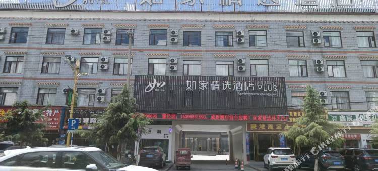 如家精选酒店(林芝客运中心店)图片