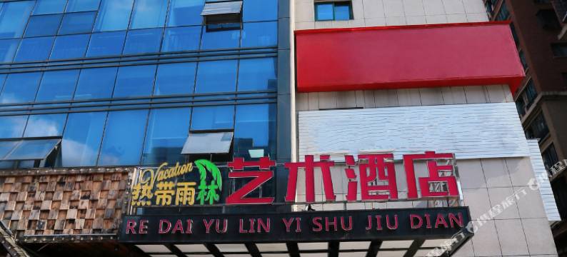热带雨林艺术酒店(长沙万家丽店)图片