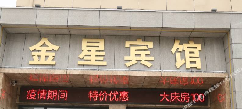绥中金星宾馆图片