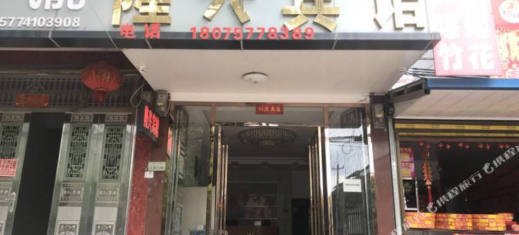 祁阳隆兴宾馆(祁阳北站店)图片