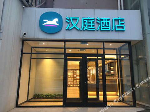 汉庭酒店(衡水火车站汇中广场店)
