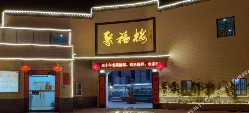 揭阳聚福楼酒店图片