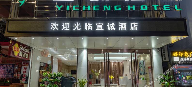 宜诚酒店(阳朔西街店)图片