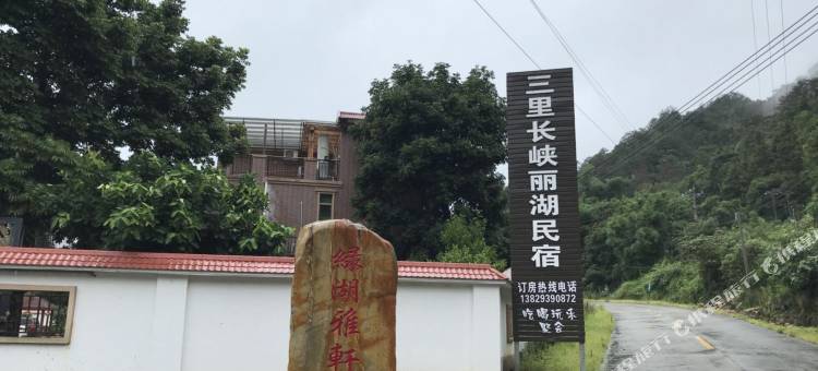 东源三里长峡丽湖民宿图片