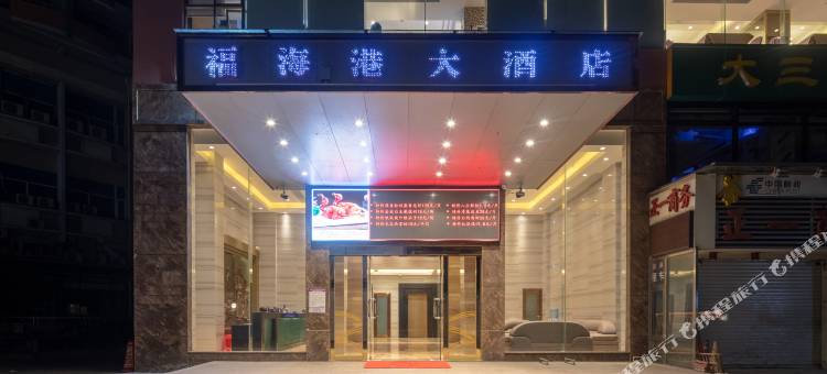 珠海福海港大酒店(拱北口岸珠海站店)图片