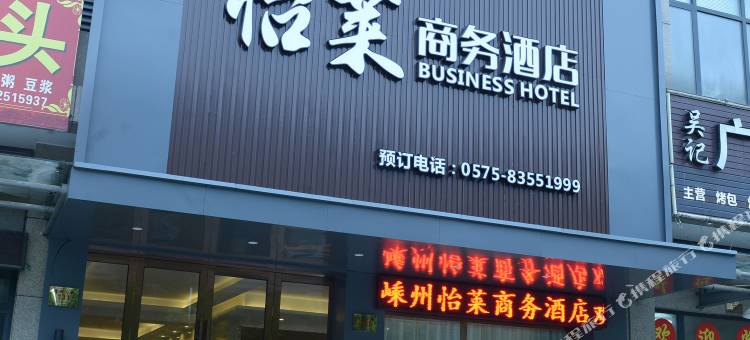 嵊州怡莱商务酒店图片