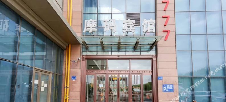 大庆摩码宾馆(黑龙江八一农垦大学店)图片