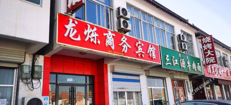 齐河龙烁商务宾馆图片