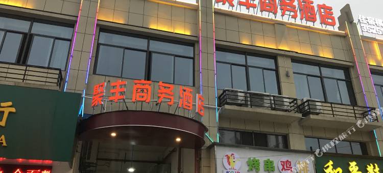 应城聚丰商务酒店图片