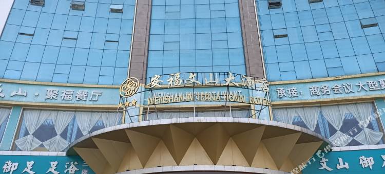 安福文山大酒店图片